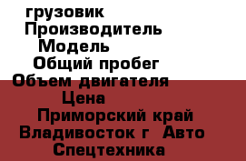 грузовик Kia Bongo-III  › Производитель ­ Kia › Модель ­ Bongo III › Общий пробег ­ 10 › Объем двигателя ­ 2 497 › Цена ­ 820 000 - Приморский край, Владивосток г. Авто » Спецтехника   